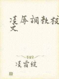 凌辱调教校花h文