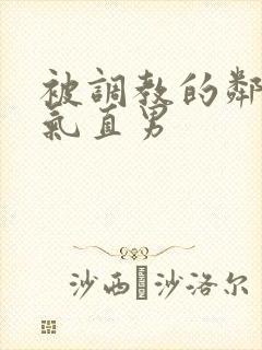 被调教的邻家帅气直男