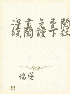 漫画免费阅读在线阅读下拉式