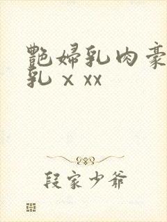 艳妇乳肉豪妇荡乳ⅹxx