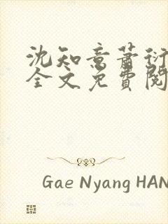 沈知意萧衍小说全文免费阅读