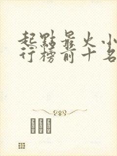 起点最火小说排行榜前十名封面