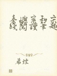 秦屿宁和宋涵在线阅读笔趣阁