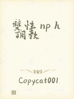 双性 np h 调教封面