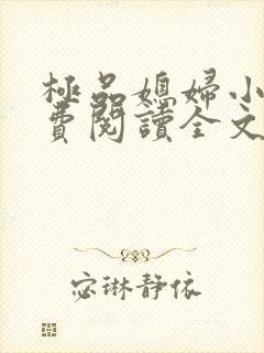 极品媳妇小说免费阅读全文