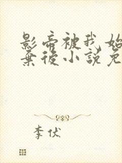 影帝被我始乱终弃后小说免费阅读