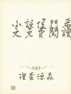 小说侯门希昀全文免费阅读