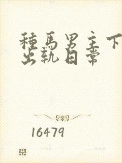 种马男主下半身出轨日常封面