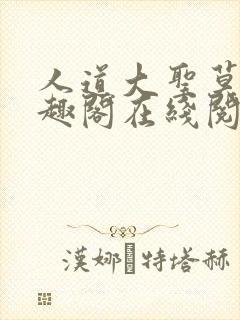 人道大圣莫默笔趣阁在线阅读