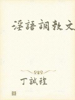 淫语调教文