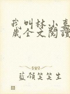 我叫林小喜19岁全文阅读