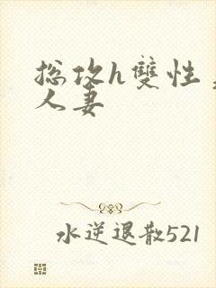 总攻h双性美人人妻