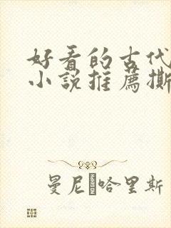 好看的古代虐心小说推荐撕心裂肺言情