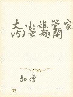 大小姐管家(1v5)笔趣阁