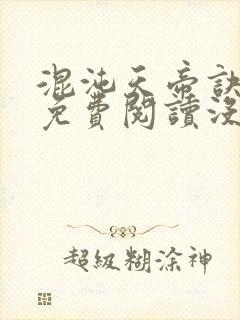 混沌天帝诀凌峰免费阅读没