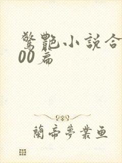 惊艳小说合集500篇