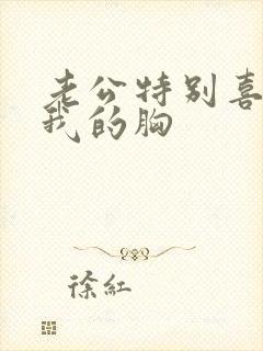 老公特别喜欢摸我的胸