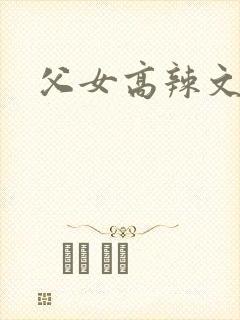 父女高辣文小说