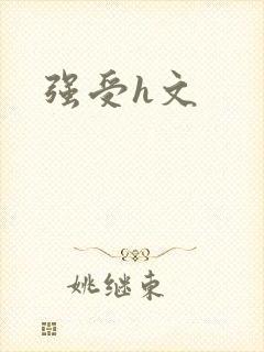 强受h文
