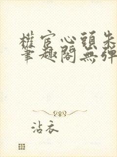 权宦心头朱砂痣笔趣阁无弹窗