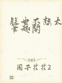 朕也不想太霸气笔趣阁