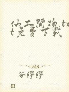 仙工开物 txt免费下载