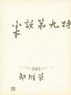小说第九特区完本