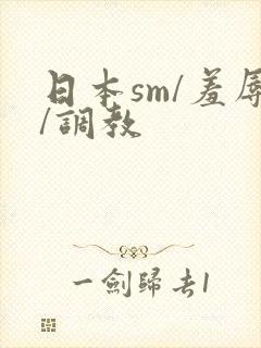 日本sm/羞辱/调教