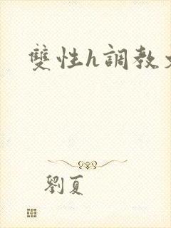 双性h调教文