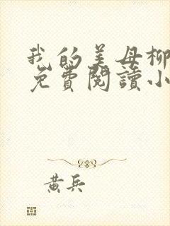 我的美母柳若曦免费阅读小说陆封面