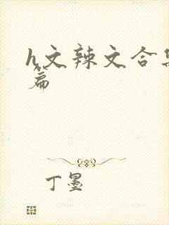 h文辣文合集短篇封面