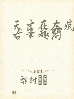 天才在左疯子在右笔趣阁