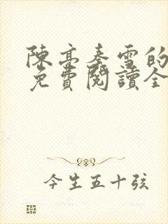 陈亮秦雪的小说免费阅读全文封面