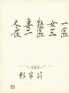 人妻熟女一区午夜二区三区