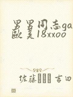男男同志gay欧美18xxoo