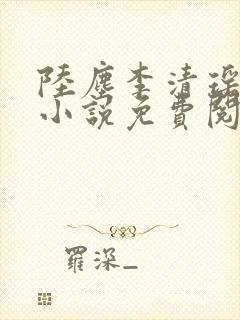 陆尘李清瑶主角小说免费阅读