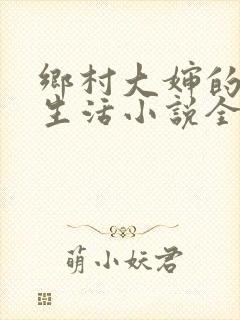 乡村大婶的幸福生活小说全文阅读封面