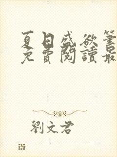 夏日盛欲笔趣阁免费阅读最新章节