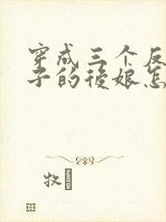 穿成三个反派崽子的后娘怎么办大结局