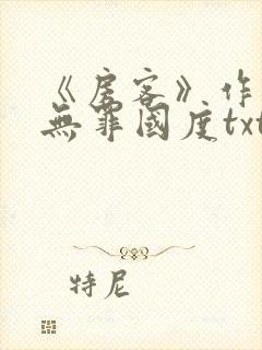 《房客》作者:无罪国度txt