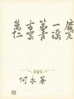 万古第一废材陆仁云青瑶完整版