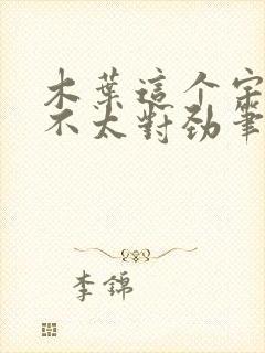 木叶这个宇智波不太对劲笔趣阁