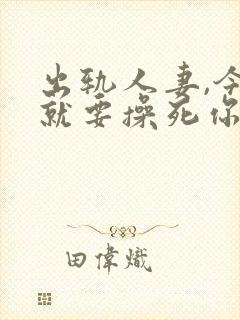 出轨人妻,今天就要操死你封面