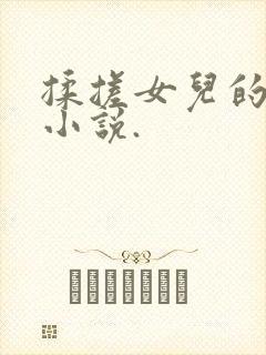 揉搓女儿的乳房小说.