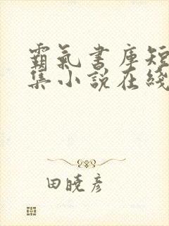 霸气书库短篇合集小说在线阅读封面