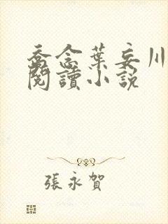 乔念叶妄川全文阅读小说