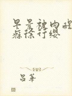 早晨被肉醒h奶瘾徐行缨封面