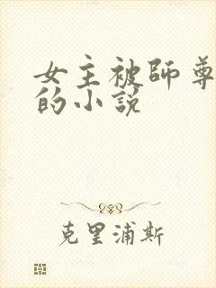 女主被师尊囚禁的小说