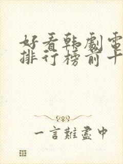 好看韩剧电视剧排行榜前十名