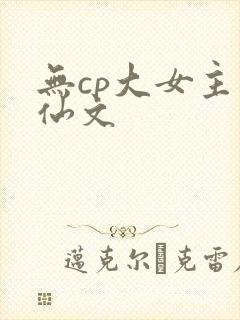 无cp大女主修仙文